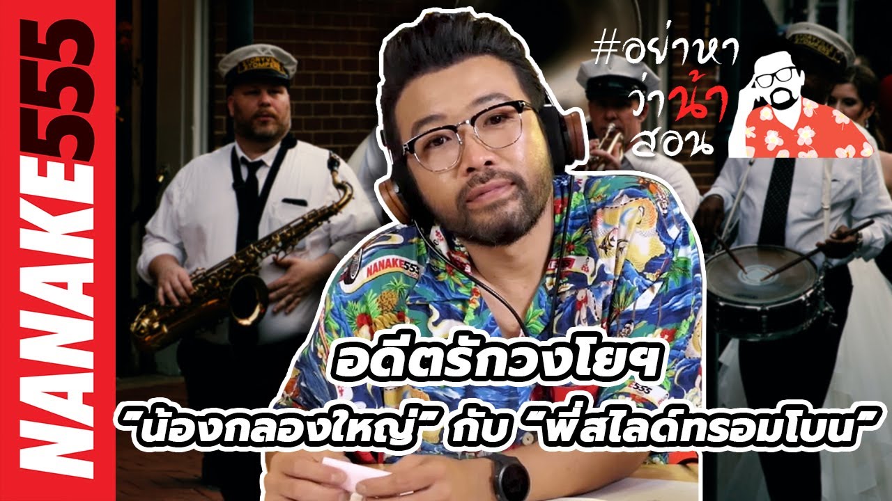 อดีตรักวงโยฯ...”น้องกลองใหญ่” กับ “พี่สไลด์ทรอมโบน” | #อย่าหาว่าน้าสอน