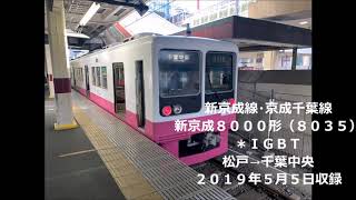 【✫４】【全区間】新京成線・京成千葉線　新京成８０００形ＩＧＢＴ車　松戸→千葉中央【空調音あり】