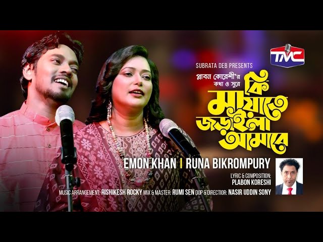 Ki mayate joraila amare(Studio version) কি মায়াতে জরাইলা আমারে | Emon Khan x Runa Bikrompory