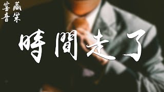 于子將 - 時間走了「世間所有相遇，都是久別重逢」動態歌詞版MV