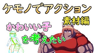 【 #ゲーム制作 】【 タイトル未定 】かわいく描きたいですが、なかなか難しいですね。かわいいとは？【 #ケモノVtuber 】