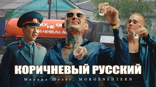MORGENSHTERN, Михаил Шелег - Коричневый русский (mashup)