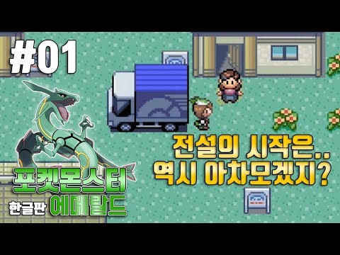 [포켓몬 에메랄드 한글판 #01] 전설의 시작은.. 역시 아차모겠지?