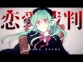 恋愛裁判 Love Trial / Finana Ryugu ver.