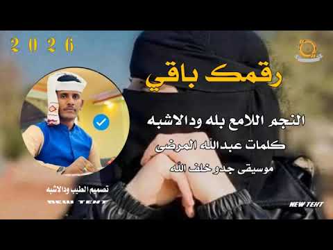 جديد 2025 النجم اللامع بله ودالاشبه رقمك باقي لي غيرتو