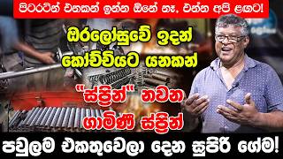 ඔරලෝසුවේ ඉදන් කෝච්චියට යනකන් "ස්ප්‍රින්" නවන ගාමිණී පිටරටින් එනකන් ඉන්න ඕනේ නෑ, එන්න අපි ළඟට!