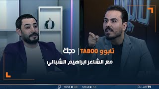 مباشر | أبراهيم الشبالي ضيف برنامج تابوو مع نزار الفارس | الحلقة 19