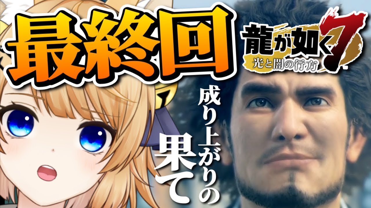 【龍が如く7】最終回！どん底から見える景色【光と闇の行方】初見プレイ！【Yakuza: Like A Dragon】ネタバレ注意！【VTuber / 涼本りゃうか】十五章『成り上がりの果て②』