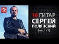 Подборка лучших гитарных демо и электрогитар от Сергея Полянского