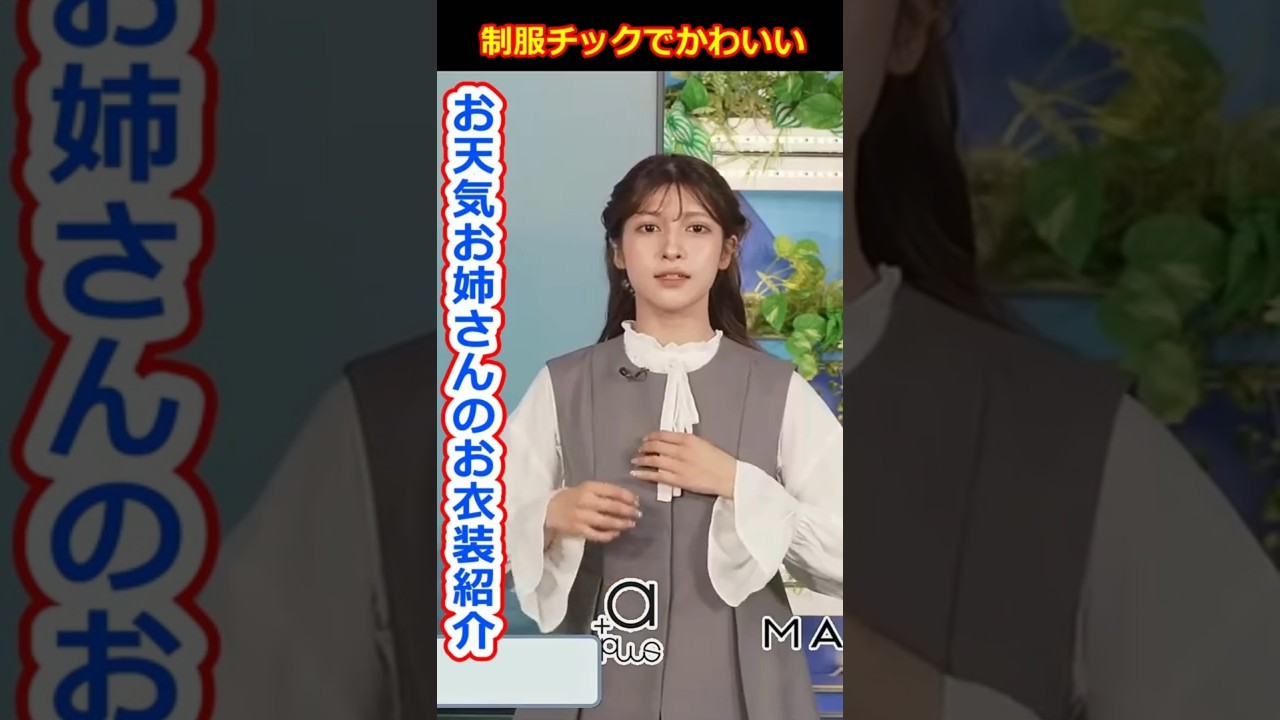 【岡本結子リサ】制服っぽくてかわいいお天気お姉さんのお衣装紹介！美人すぎるお天気キャスター結子姫【ウェザーニュースLiVE切り抜き】 #かわいい