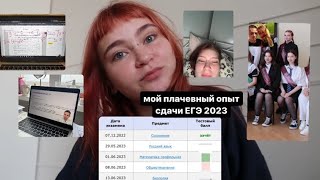 мой опыт сдачи ЕГЭ 2023 | мои баллы, подготовка, история