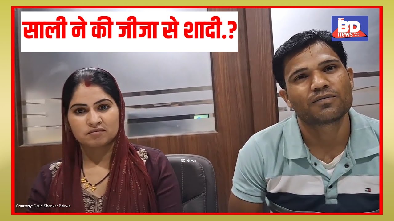 साली ने की जीजा से शादी.?।