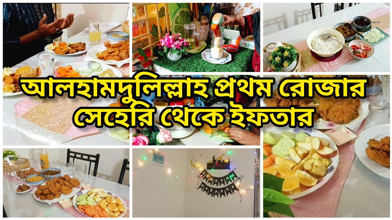 প্রথম রোজার সেহেরি থেকে ইফতার পর্যন্ত আমার ব্যস্ত দিন💫Ramadan vlog,Shompar Shongshar!! 