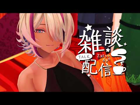 【雑談】最近よく見つけてもらっているらしい感謝の雑談【千夜イチヤ / Vtuber】