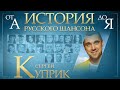 СЕРГЕЙ КУПРИК ✮ ЛУЧШИЕ ПЕСНИ ✮ ИСТОРИЯ РУССКОГО ШАНСОНА ✮