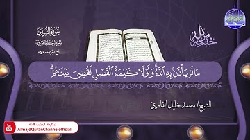 جديد ✅ ختمة مرتلة كاملة ✳️ سورة  * الشورى * ✳️ الشيخ / محمد خليل القارئ