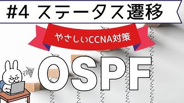 【#91 CCNA 】【9章 OSPF】OSPFのステータス遷移