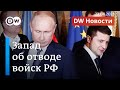 Встреча Путина и Зеленского: ожидать ли саммита после отвода войск России? - DW Новости (23.04.2021)