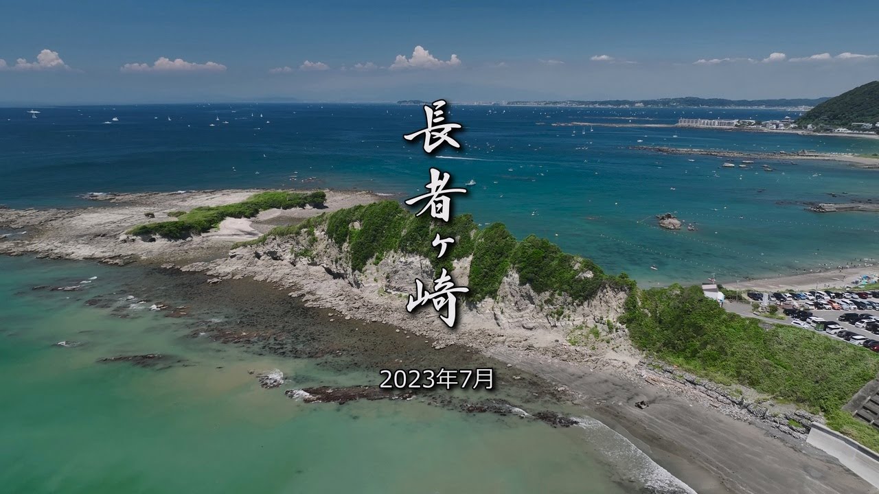 「長者ヶ崎 2023年7月」  神奈川県 三浦郡 葉山町 下山口 4k 60fps ドローン 空撮