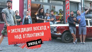 Бункеры, Баски, Пики Европы, Порту / Путешествие по Европе на автомобилях Волга без денег/  Эпизод 7