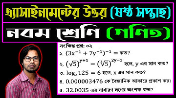 Class 9 Math Assignment Answer 6th Week || ৯ম শ্রেণি গণিত ৬ষ্ঠ সপ্তাহের এসাইনমেন্ট উত্তর