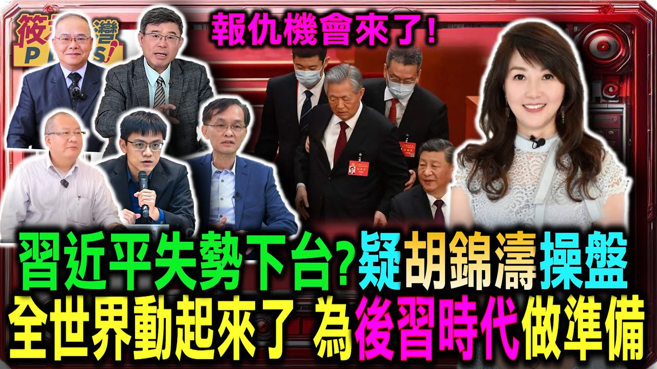 豐臺新媒|習近平失勢下台?疑胡錦濤操盤 全世界動起來了 為後習時代做准備|20250706| 豐臺新媒|習近平失勢下台?疑胡錦濤操盤 全世界動起來了 為後習時代做准備|20250706|