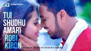 Tui Shudhu Amari তই শধ আমরই Robi Kiron Eiyana Official Music Video Bangla Song