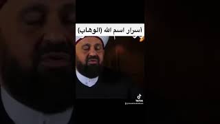 أسرار اسم الله (الوهاب)