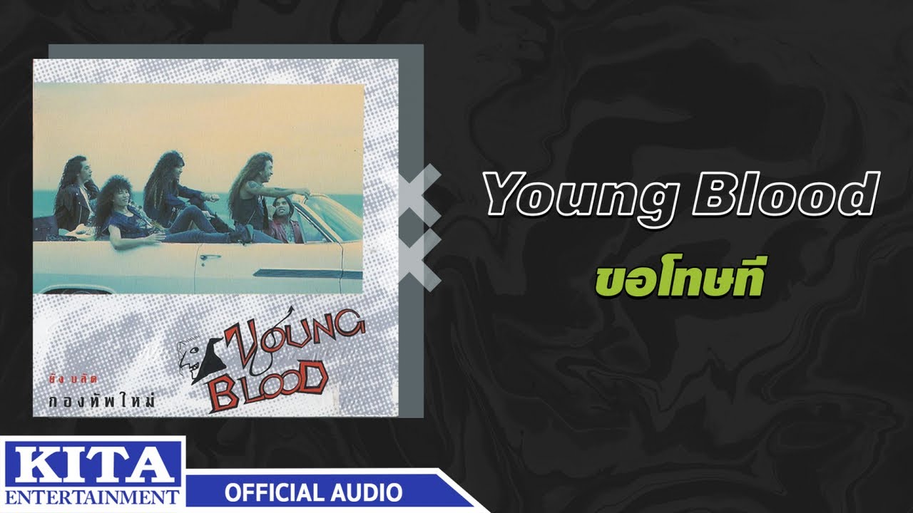 ปกเพลง ขอโทษที (Audio) — YOUNG BLOOD