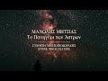 Miniature de la vidéo de la chanson Το Πανηγύρι Των Άστρων