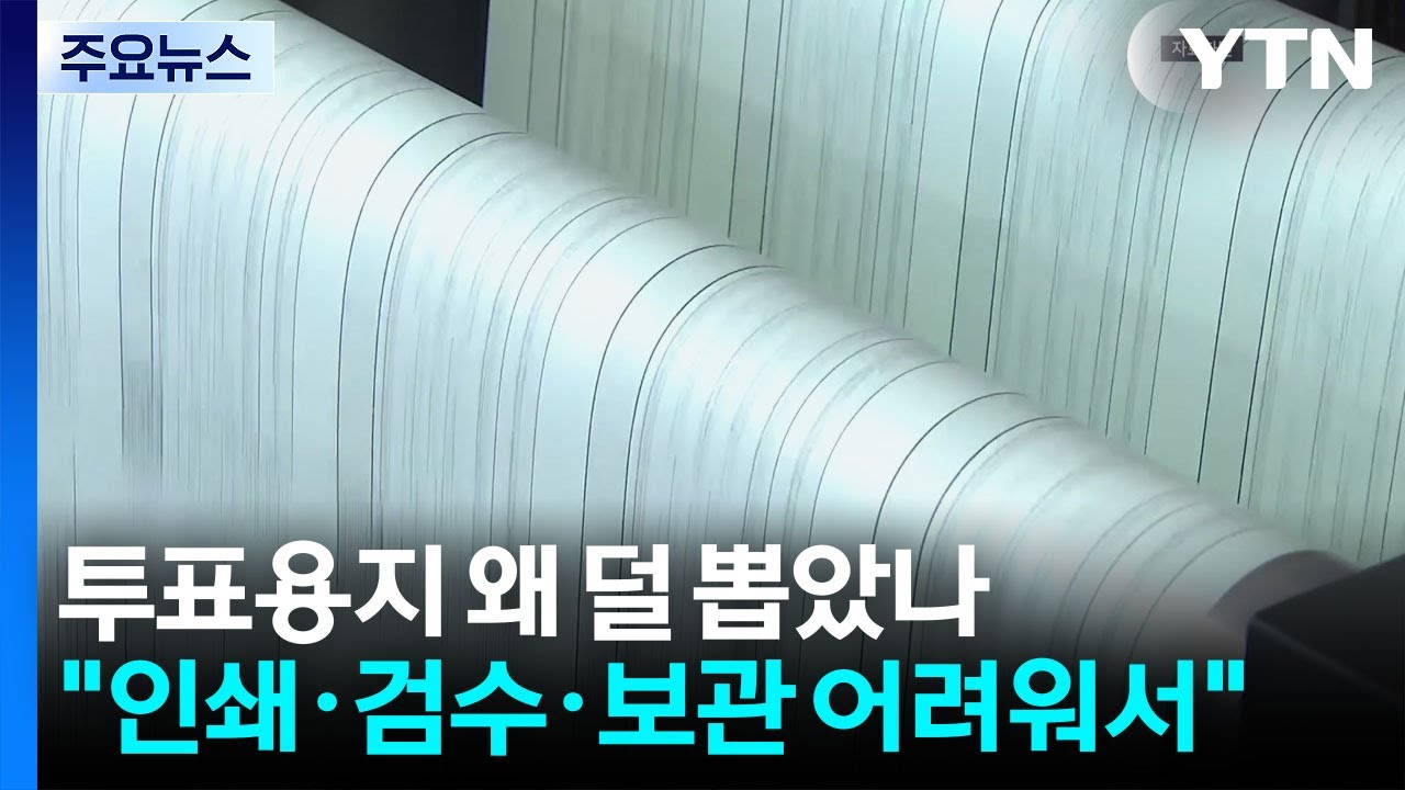 투표용지 왜 덜 뽑았나...