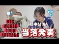 【当落発表】7年ぶりのイルコン🇯🇵💜待ち続けた2人はまさかの結果に…