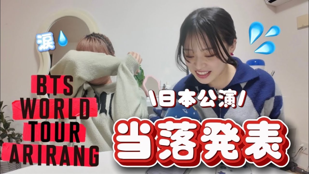 【当落発表】7年ぶりのイルコン🇯🇵💜待ち続けた2人はまさかの結果に…