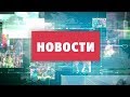 Новости телеканала ТВИ 29.12.2017