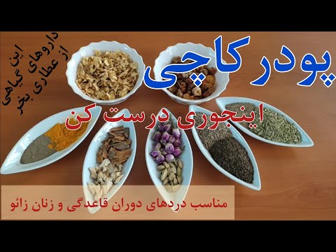 پودر کاچی پودر اصلی کاچی برای رفع درد قاعدگی و برای زنان زائو پودرکاچی یا دوای ترک طرز تهیه