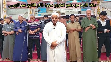 القارئ عمر الويسي سورة غافر صلاة القيام جامع الفاروق