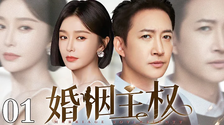 [ENG SUB】 【精選都市劇】婚姻主權 01｜王陽出軌富二代被秦嵐捉姦在床下跪求原諒 隔天又拿一千萬和秦嵐離婚 當上門女婿不久後卻成了看門狗 - 天天要聞