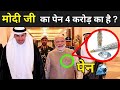 भारत के प्रधान मंत्री कौन सा पेन इस्तेमाल करते है | Narendra Modi Pen Price