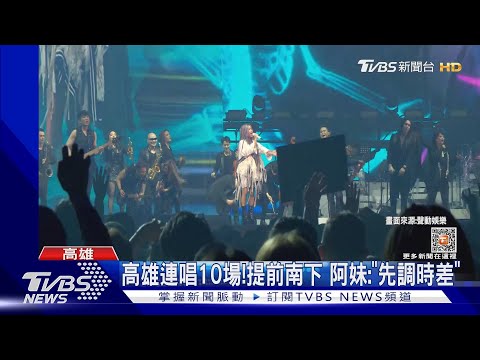 五月天.張惠妹都來了! 高雄巨蛋.世運接力彩排開唱｜TVBS新聞@TVBSNEWS01