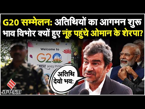 G20 Summit: भारत में अतिथियों का आगमन शुरू, भाव विभोर हुए Oman के Sherpa Pankaj Khimji| PM Modi
