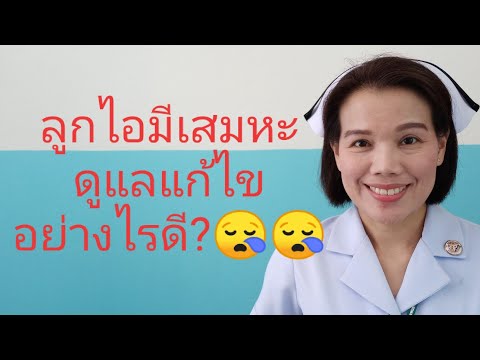 วีดีโอ: วิธีการคลายทารกของคุณหรือเด็กวัยหัดเดินของไอและเจ็บคอ