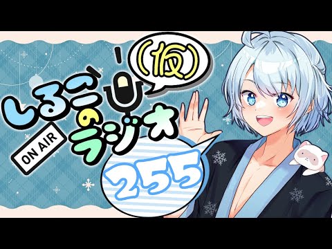 もはや笑える怒涛の一週間 #255 2025.12.16【しるこのRadio(仮)】【雑談】【作業用/睡眠促進BGM】