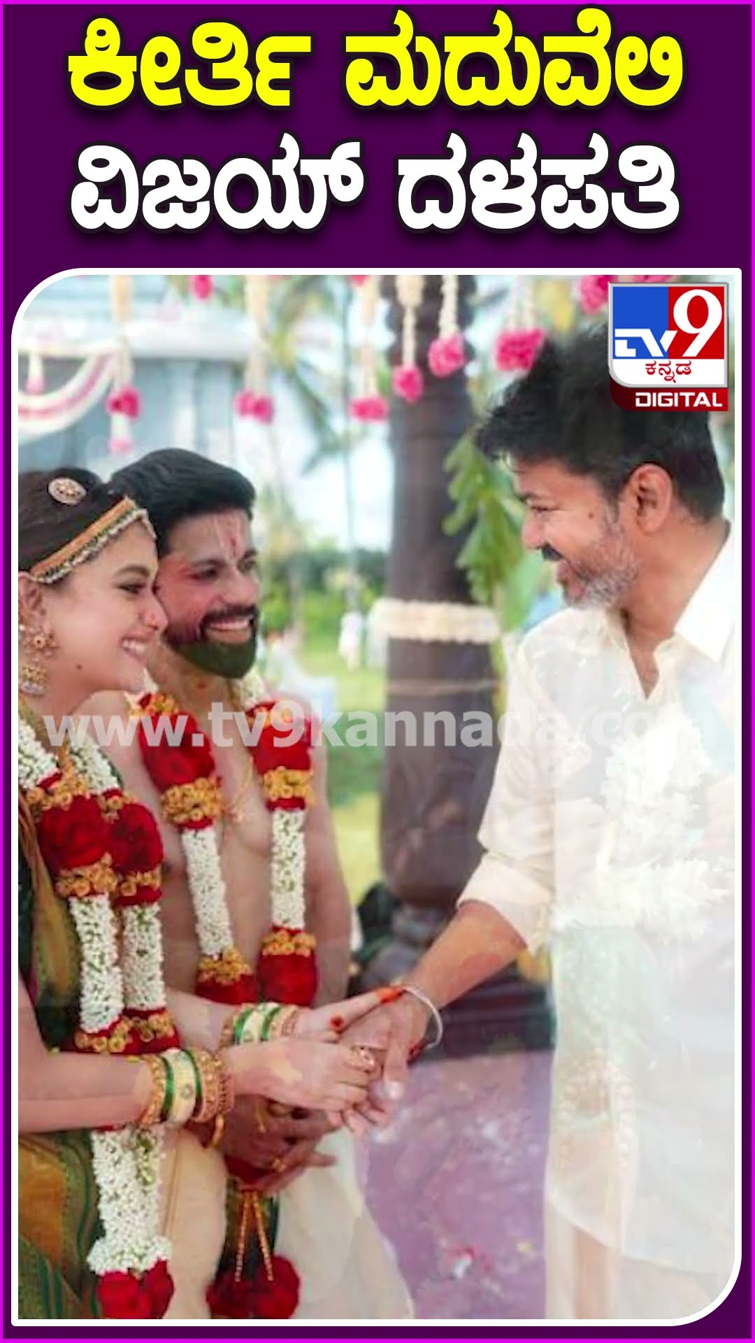 ಕೀರ್ತಿ ಮದುವೆಲಿ ವಿಜಯ್ ದಳಪತಿ #Keerthysuresh #Tv9D
