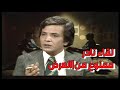 حصريا اللقاء الكامل اللقاء المصور الوحيد للفنان أحمد مرعي ١٩٧٥ وحوار تم منعه منذ ٥٠ عام 