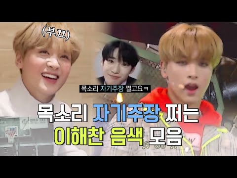 [NCT/해찬] 목소리 자기주장 쩌는 이해찬 음색 모음 ♪ (타이틀 위주)