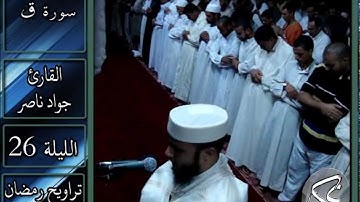 سورة ق | 2013 م - 1434 هـ | القارئ : جواد ناصر