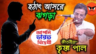 হঠাৎ আসরে গন্ডগোল লেগে গেল || কৃষ্ণ পাল কীর্তন || Krishna Pal KIrtan 2025 | Bangla Kirtan Production
