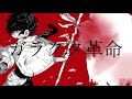 ガラクタ革命 / 重音テト