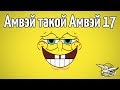 Амвэй такой Амвэй - Часть 17 - Стримчанские