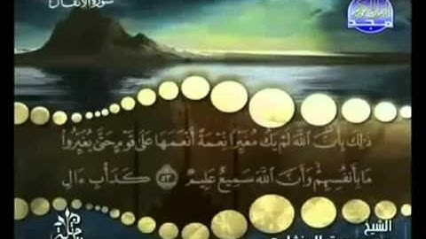 القران الكريم|الجزء العاشر (10)|الشيخ محمد صديق المنشاوى